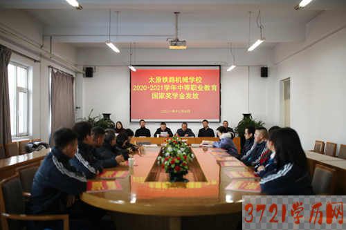 【太原铁路学校】太原铁路机械学校举行2020-2021学年国家奖学金发放仪式