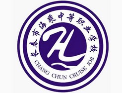 长春市海乘中等职业学校