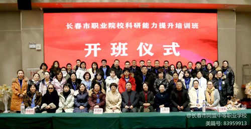 【长春职业学校】长春市职业院校科研能力培训纪实
