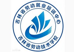 吉林省劳动幼师技术学校