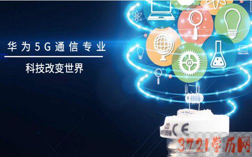 【长春通信学校】长春市弘晟科技中等职业学校华为5G通信专业