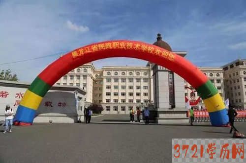 黑龙江省民政职业技术学校怎么样、好不好
