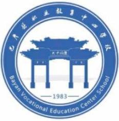 巴彦县职业教育中心学校