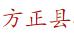 方正县职业高厨师级中学校