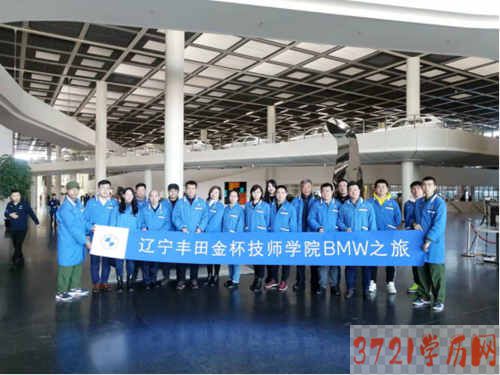 【沈阳技师学院】辽宁丰田金杯技师学院开启魅力宝马之旅