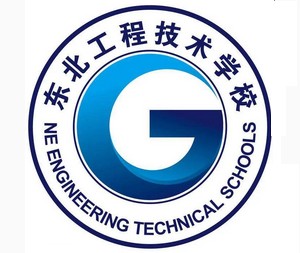 东北工程技术学校