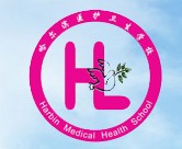 哈尔滨医护卫生学校