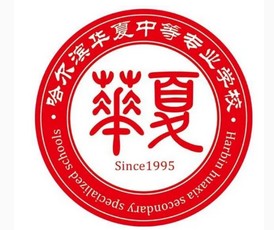 哈尔滨华夏中等专业学校