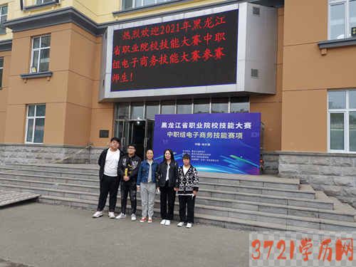 【哈尔滨电子商务学校】黑龙江省商务学校在2021年黑龙江省职业院校技能大赛电子商务技能赛项比赛中再创佳绩