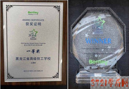 【哈尔滨技校】黑龙江省高级技工学校学生荣获2020 Bentley星光杯数字化应用挑战赛土建类一等奖