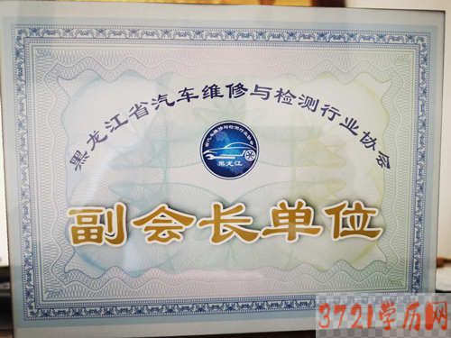 黑龙江省汽车维修与检测行业协会