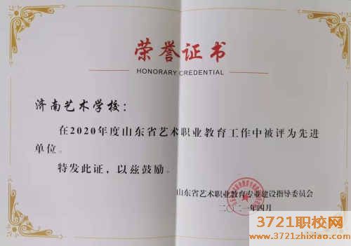 【济南职业学校】济南艺术学校获评山东省艺术职业教育先进单位