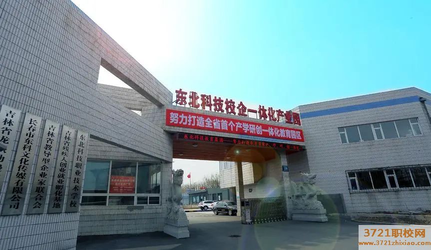 长春市东北科技职业职业技术学校学费