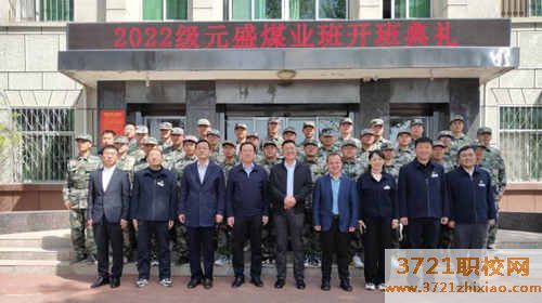 【榆林技校】陕西能源技工学校 榆林泰发祥元盛煤业定向班 开学典礼