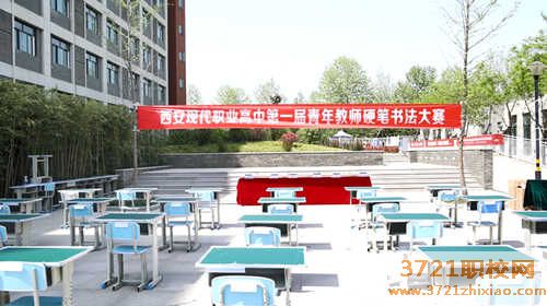 西安现代职业高中