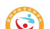 朝阳市体育运动学校