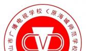 鞍山市广播幼师电视学校