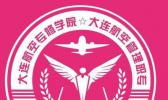 大连航空管理中等职业技术学校