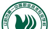 辽阳市第一中等职业技术专业学校