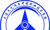 大连天巳汽车中等职业技术学校