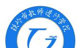 铁岭市教师进修学院附属高级中学