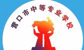 营口市中等专业学校
