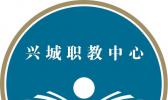 兴城市职业教育中心