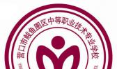 鲅鱼圈区中等职业技术专业学校
