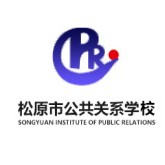 松原市公共关系学校