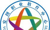 安图县职业教育中心