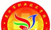 黑河市职业技术教育中心学校
