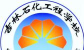 吉林石化工程学校