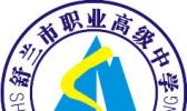 舒兰市职业高级中学