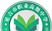 延吉市职业高级中学