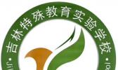 吉林特殊教育中等职业技术学校