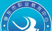 肇东市职业教育中心