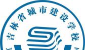 吉林省城市建设学校