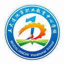 五大连池市职业教育中心学校