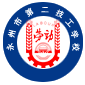 永州市第二技工学校