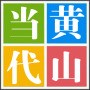 黄山市当代职业学校