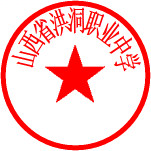 洪洞县计算机职业中学