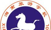 永州湘南旅游学校