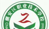 潮州市潮安区职业技术学校