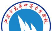 江苏省江阴中等汽修专业学校
