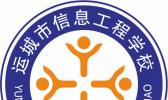 运城市信息工程学校