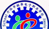 介休市联华电子职业学校