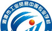 湘潭市工业贸易中等专业学校