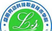 益阳市劳动科技职业技术学校