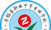 桑植县职业中等专业学校
