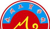 湖南省永州市工业贸易中等专业学校